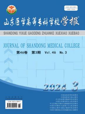 山东医学高等专科学校学报杂志